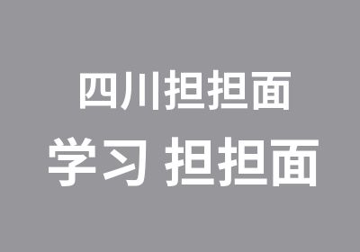  四川担担面学习 担担面培训