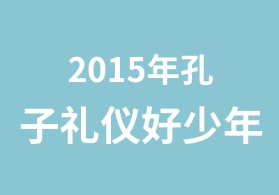 2015年孔子礼仪好少年国学夏令营