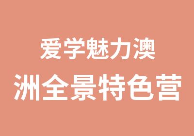 爱学魅力澳洲全景特色营