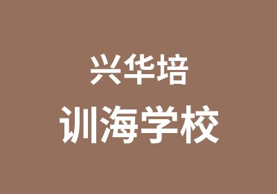 兴华培训海学校