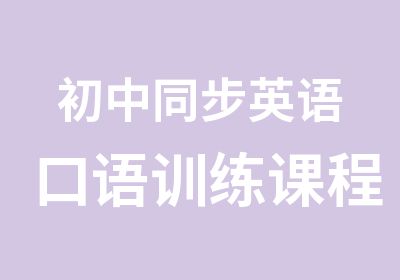 初中同步英语口语训练课程