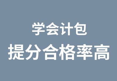 学会计包合格率高