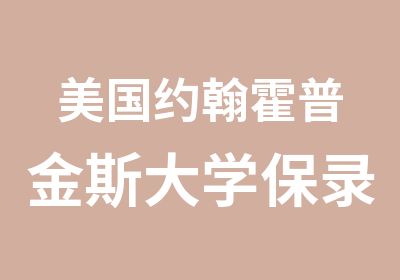 美国约翰霍普金斯大学保录取项目