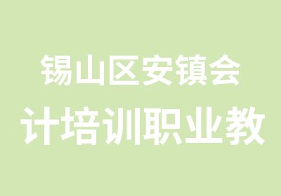 锡山区安镇会计培训职业教育