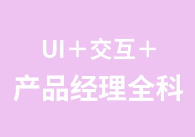 UI＋交互＋产品经理全科班