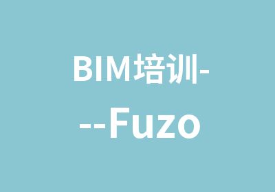 BIM培训---Fuzor项目实践班