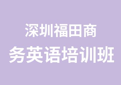 深圳福田商务英语培训班