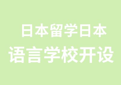 日本留学日本语言学校开设哪些课程