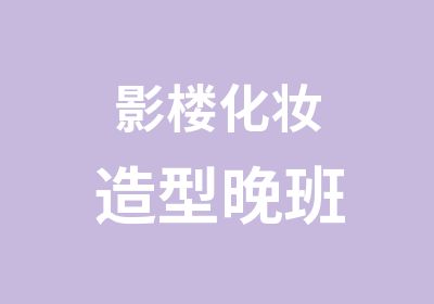 影楼化妆造型晚班