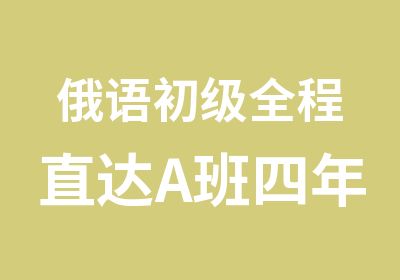 俄语初级全程直达A班四年制水平班