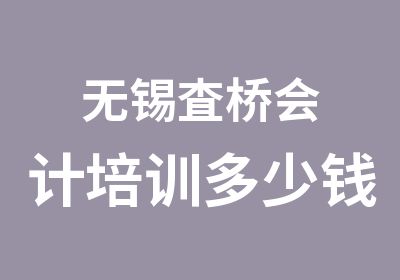 无锡査桥会计培训多少钱