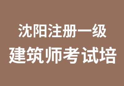 沈阳注册一级建筑师考试培训