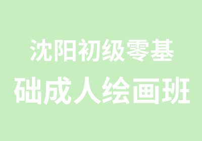 沈阳初级零基础成人绘画班