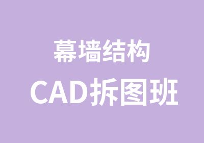 幕墙结构CAD拆图班