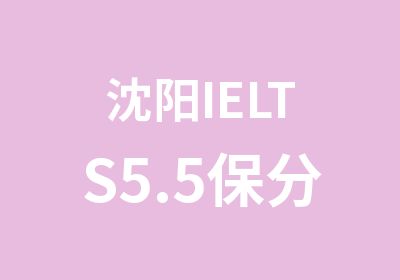 沈阳IELTS5.5保分班