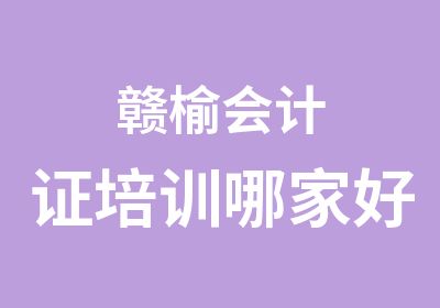 赣榆会计证培训哪家好