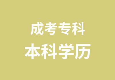 成考专科本科学历