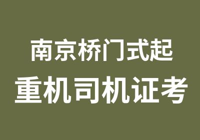 南京桥门式起重机司机证考试