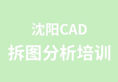 沈阳CAD拆图分析培训