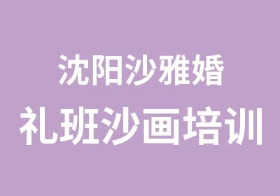 沈阳沙雅婚礼班沙画培训