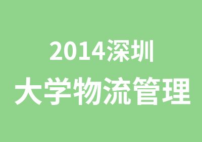 2014深圳大学物流管理自学考试专本科