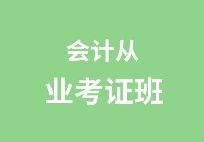 会计从业考证班