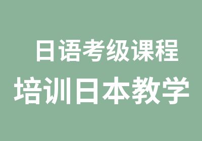 日语考级课程培训日本教学教材同步