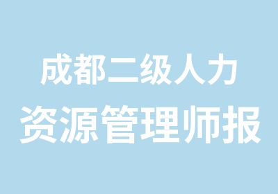 成都二级人力资源管理师报考