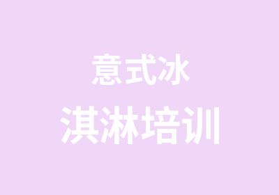 意式冰淇淋培训