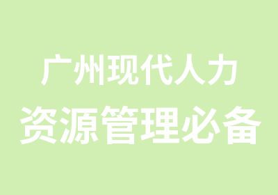 广州现代人力资源管理必备心理学技能