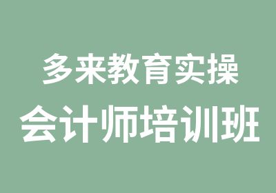 多来教育实操会计师培训班