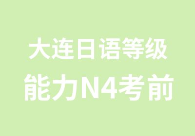 大连日语等级能力N4考前特训班