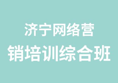 济宁网络营销培训综合班