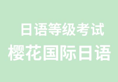 日语樱花国际日语考级培训