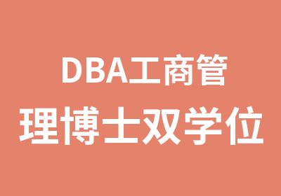 DBA工商管理博士双学位