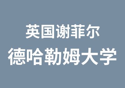 英国谢菲尔德哈勒姆大学