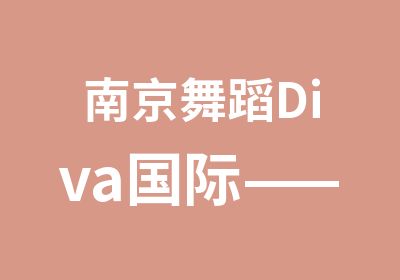 南京舞蹈Diva国际——芭蕾【培养内外兼修的气质】