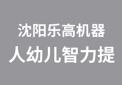 沈阳乐高机器人幼儿智力提升培训