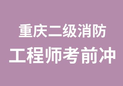 重庆二级消防工程师考前冲刺班