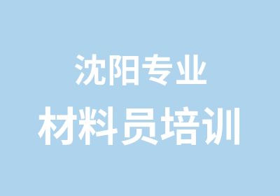 沈阳专业材料员培训