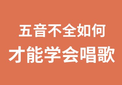 五音不全如何才能学会唱歌