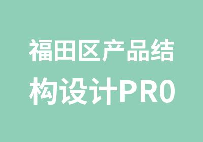 福田区产品结构设计PR0E培训