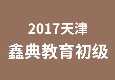 2017天津鑫典教育初级会计职称