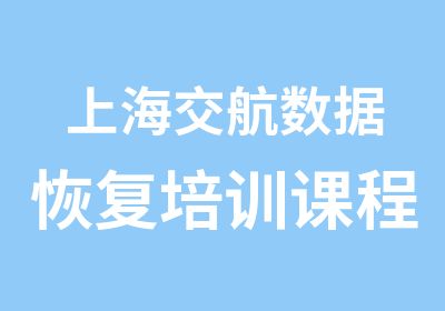 上海交航数据恢复培训课程(初级）