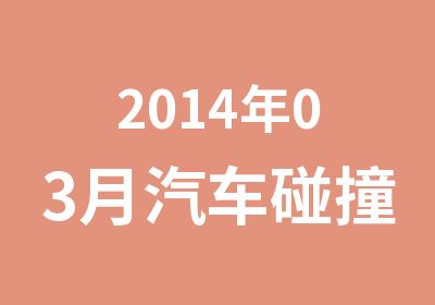 2014年03月汽车碰撞估损师认证长