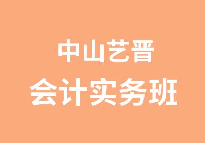 中山艺晋会计实务班