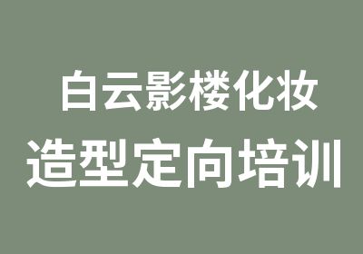 白云影楼化妆造型定向培训班