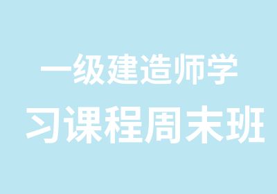 一级建造师学习课程周末班