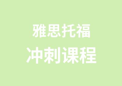 雅思托福冲刺课程