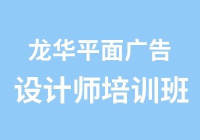 龙华平面广告设计师培训班